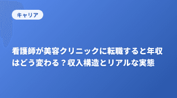 看護師が美容クリニックに転職すると年収はどう変わる？収入構造とリアルな実態