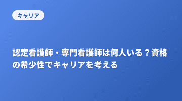 認定看護師・専門看護師は何人いる？資格の希少性でキャリアを考える