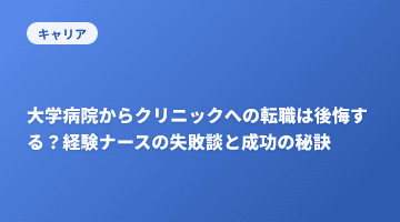 大学病院からクリニックへの転職は後悔する？経験ナースの失敗談と成功の秘訣