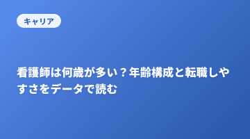 看護師は何歳が多い？年齢構成と転職しやすさをデータで読む