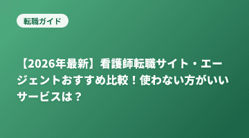 【2026年最新】看護師転職サイト・エージェントおすすめ比較！使わない方がいいサービスは？