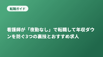 看護師が「夜勤なし」で転職して年収ダウンを防ぐ3つの裏技とおすすめ求人