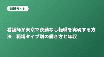 看護師が東京で夜勤なし転職を実現する方法｜職場タイプ別の働き方と年収