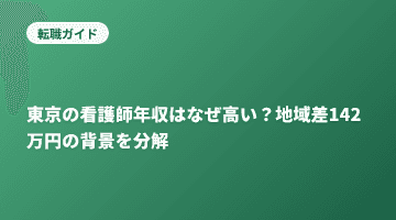 東京の看護師年収はなぜ高い？地域差142万円の背景を分解