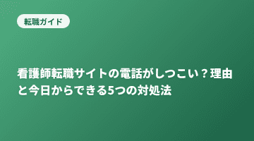 看護師転職サイトの電話がしつこい？理由と今日からできる5つの対処法