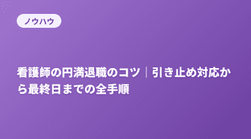 看護師の円満退職のコツ｜引き止め対応から最終日までの全手順