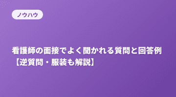 看護師の面接でよく聞かれる質問と回答例【逆質問・服装も解説】