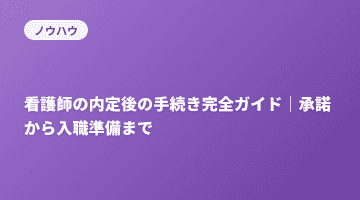看護師の内定後の手続き完全ガイド｜承諾から入職準備まで