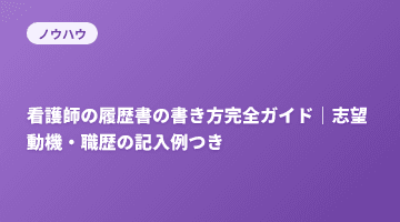 看護師の履歴書の書き方完全ガイド｜志望動機・職歴の記入例つき