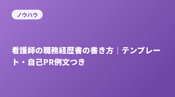 看護師の職務経歴書の書き方｜テンプレート・自己PR例文つき