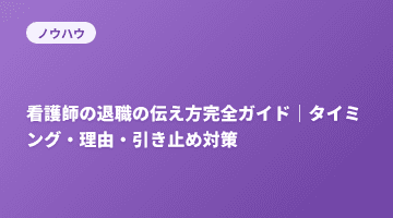 看護師の退職の伝え方完全ガイド｜タイミング・理由・引き止め対策