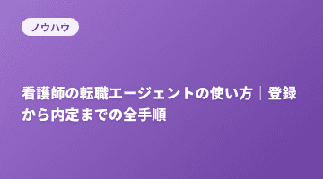 看護師の転職エージェントの使い方｜登録から内定までの全手順