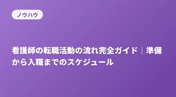 看護師の転職活動の流れ完全ガイド｜準備から入職までのスケジュール
