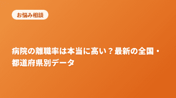 病院の離職率は本当に高い？最新の全国・都道府県別データ