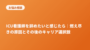 ICU看護師を辞めたいと感じたら｜燃え尽きの原因とその後のキャリア選択肢