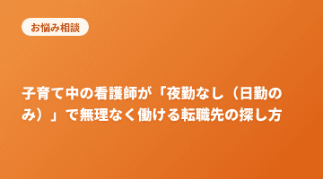 子育て中の看護師が「夜勤なし（日勤のみ）」で無理なく働ける転職先の探し方