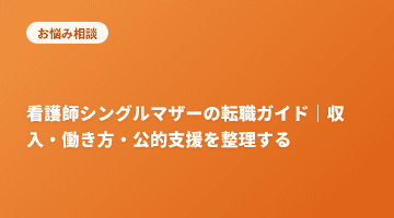 看護師シングルマザーの転職ガイド｜収入・働き方・公的支援を整理する