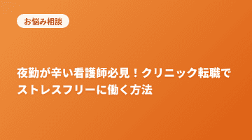 夜勤が辛い看護師必見！クリニック転職でストレスフリーに働く方法