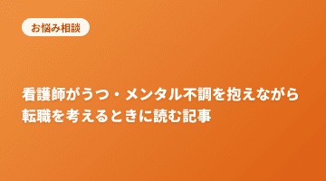 看護師がうつ・メンタル不調を抱えながら転職を考えるときに読む記事