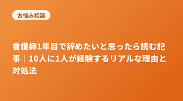看護師1年目で辞めたいと思ったら読む記事｜10人に1人が経験するリアルな理由と対処法