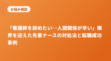 「看護師を辞めたい…人間関係が辛い」限界を迎えた先輩ナースの対処法と転職成功事例
