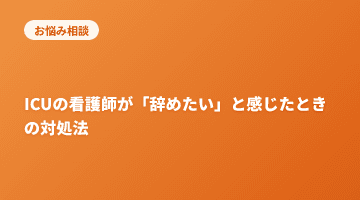 ICUの看護師が「辞めたい」と感じたときの対処法